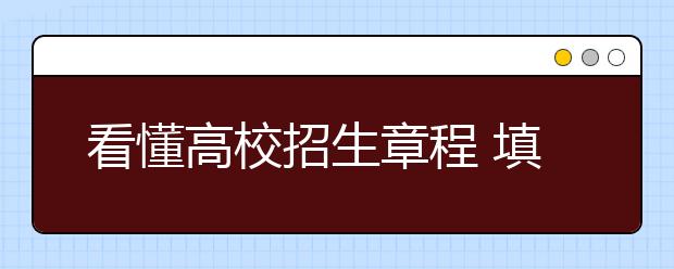 看懂高校招生章程 填报高考志愿才能得心应手