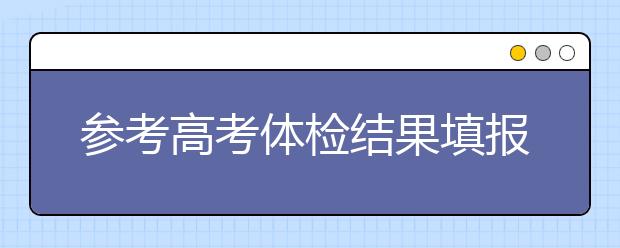 参考高考体检结果填报志愿