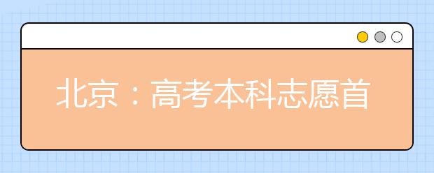 北京：高考本科志愿首次“大平行”