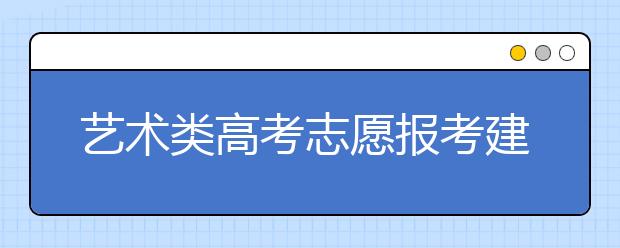 艺术类高考志愿报考建议