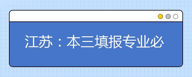 江苏：本三填报专业必须要弄清的专业名词详解