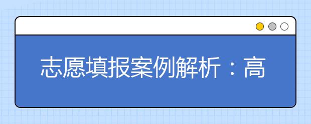 志愿填报案例解析：高考填志愿必知的常识性失误