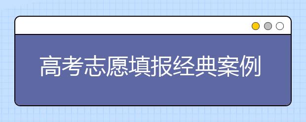 高考志愿填报经典案例：我的大学我做主