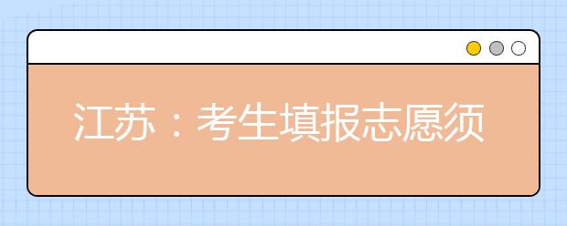 江苏：考生填报志愿须知