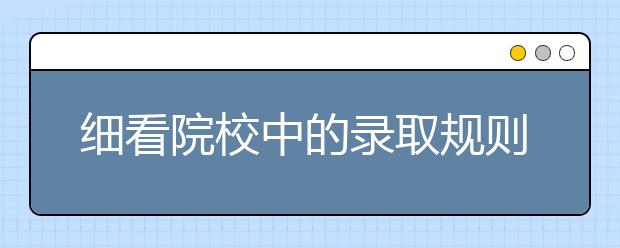 细看院校中的录取规则，增大录取几率