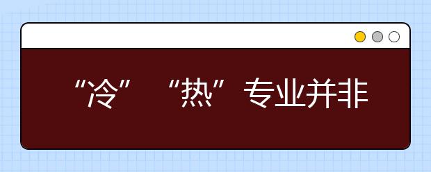 “冷”“热”专业并非一成不变