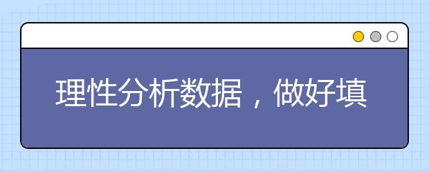 理性分析数据，做好填报定位