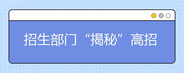 招生部门“揭秘”高招六大骗术 谨防被“忽悠” 