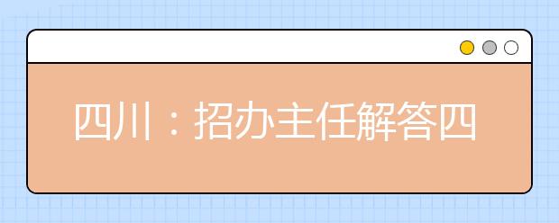 四川：招办主任解答四川省内二本招生政策