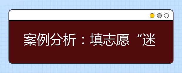 案例分析：填志愿“迷茫期”该如何度过 