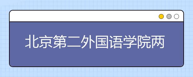 北京第二外国语学院两大类专业招收保送生