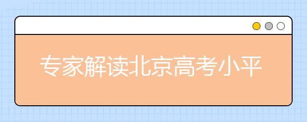 专家解读北京高考小平行志愿录取三大原则 