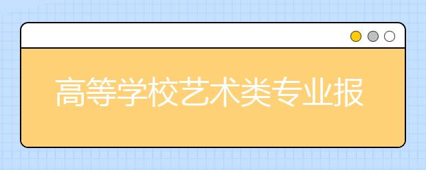 高等学校艺术类专业报考步骤