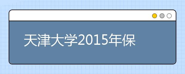 天津大学2015年保送生报名入口