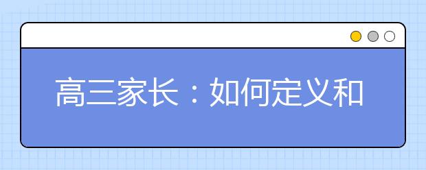 高三家长：如何定义和区分冷热门专业