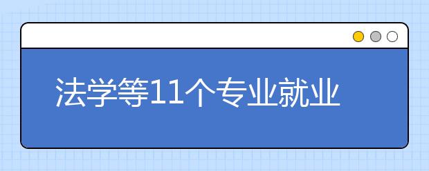 法学等11个专业就业压力大 高考生报考需谨慎