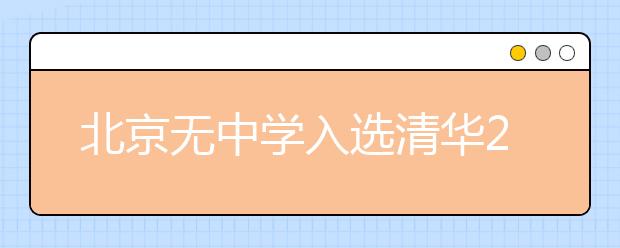 北京无中学入选清华2014年保送生资格校(图)