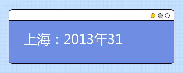 上海：2013年311名高中生被保送全国名校