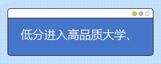 低分进入高品质大学、专业的可能性及策略