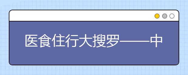 医食住行大搜罗——中国高校特色专业抢鲜看