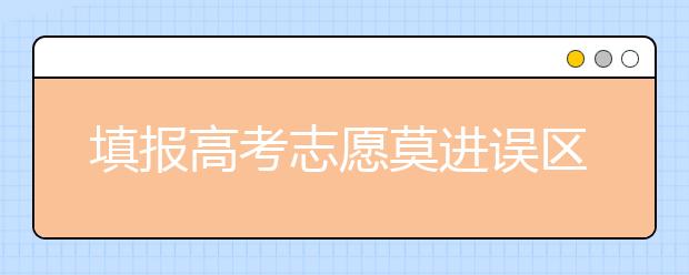 填报高考志愿莫进误区　四剂良药助考生报考