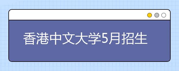 香港中文大学5月招生活动一览表