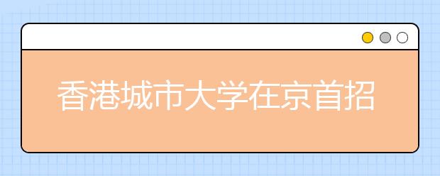 香港城市大学在京首招兽医学 ——访该校环球事务处副处长卓燕