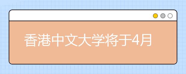 香港中文大学将于4月在南宁举行本科招生说明会