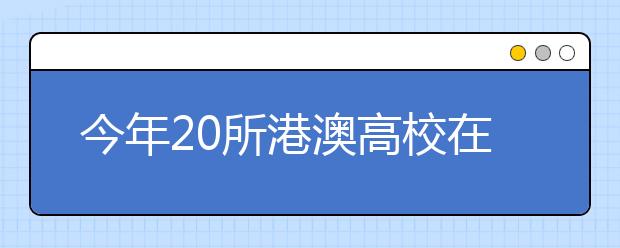 今年20所港澳高校在广西招生