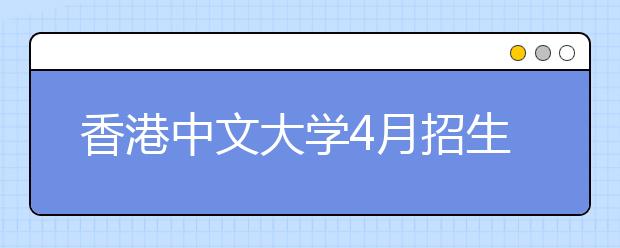 香港中文大学4月招生活动一览表