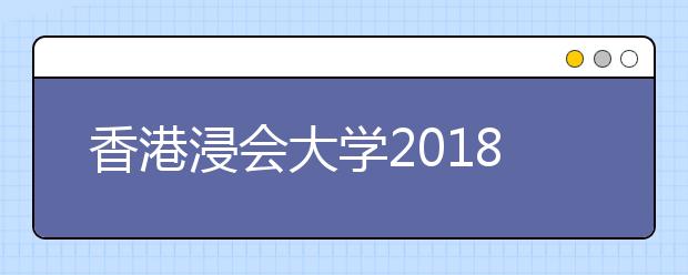 香港浸会大学2018年本科专业招收内地生说明（山东）