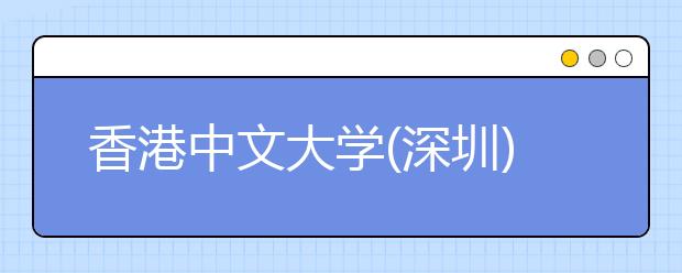 <a target="_blank" href="/xuexiao1742/" title="香港中文大学">香港中文大学</a>(深圳)将于4月23日在北京举行京津冀联合城市招生宣讲会