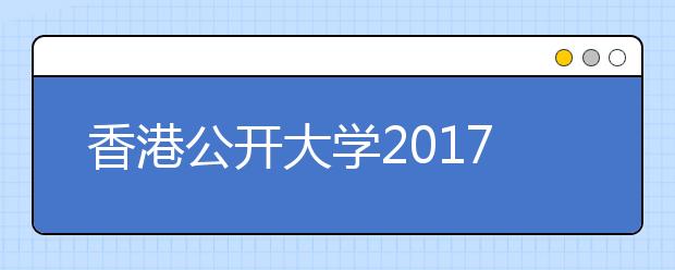 香港公开大学2017年内地本科招生信息