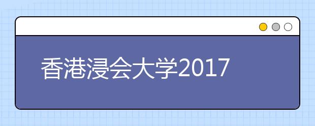 香港浸会大学2017年辽宁招生说明会