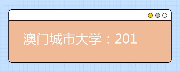 澳门城市大学：2017年中国内地本科招生宣传活动