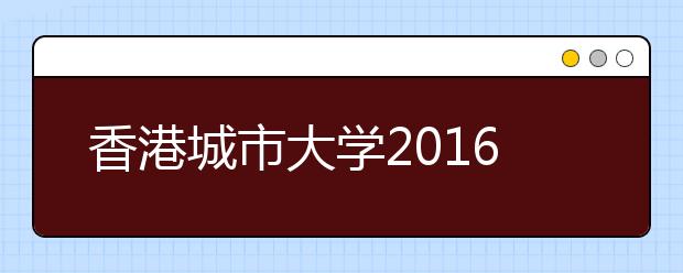 香港城市大学2016年5月招生咨询活动时间表