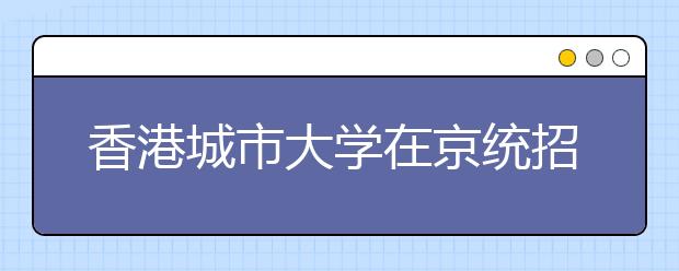 香港城市大学在京统招17人