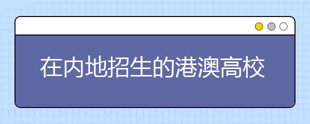 在内地招生的港澳高校一览