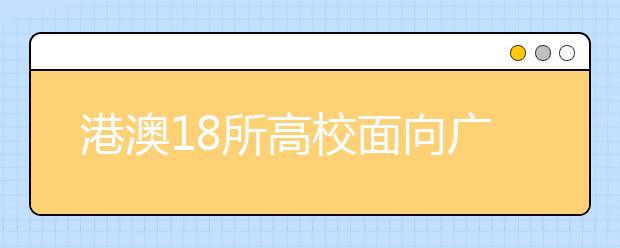 港澳18所高校面向广西招生 港校学费普遍上涨