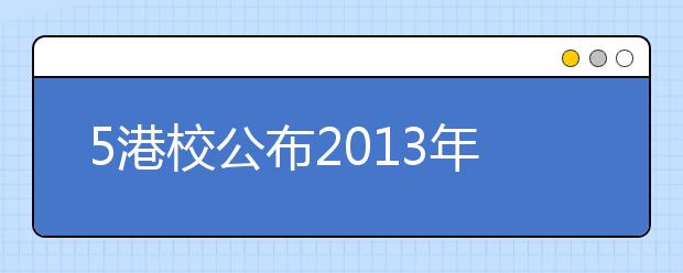 5港校公布2013年内地招生方案