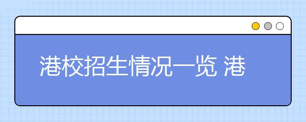 港校招生情况一览 港中大在粤计划招收25人