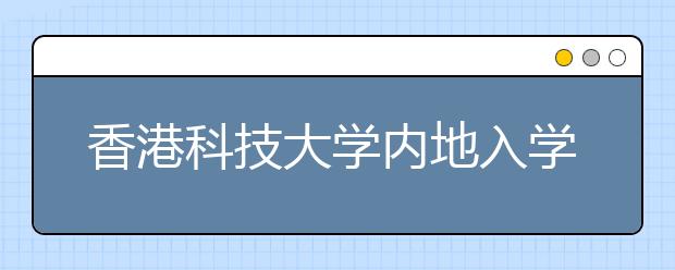 香港科技大学内地入学申请暴增超五成