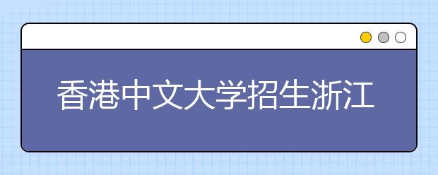 香港中文大学招生浙江说明会通知