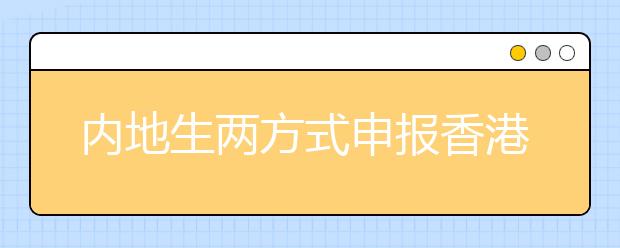 内地生两方式申报香港大学 2011计划招生300人