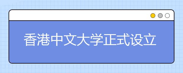 香港中文大学正式设立“高锟奖学基金”