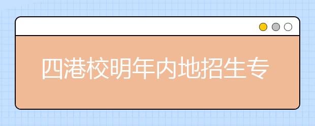 四港校明年内地招生专案出炉 港大增招一成