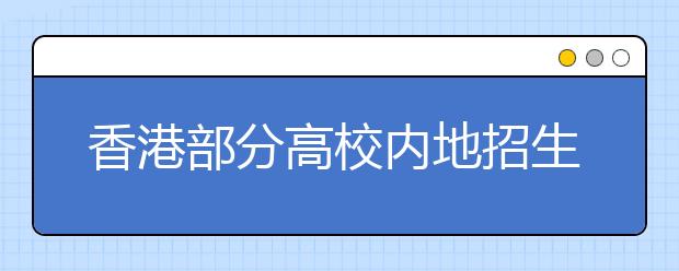 香港部分高校内地招生报名启动 学费上涨