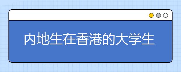 内地生在香港的大学生活：港大给我们自由