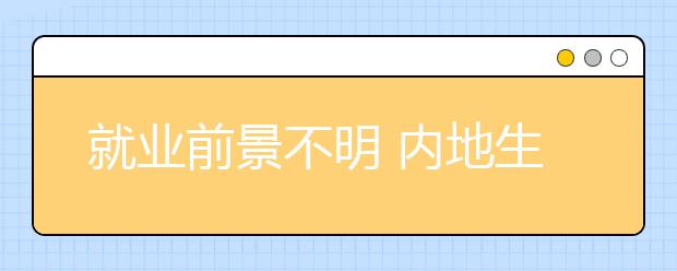 就业前景不明 内地生报读港校热情降低