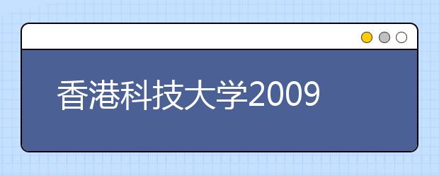 香港科技大学2009年计划在内地招生140人